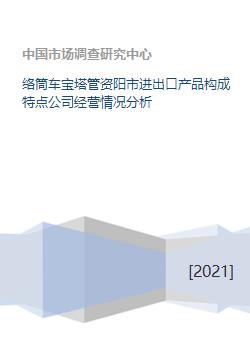 資陽市絡(luò)筒車寶塔管技術(shù)進(jìn)出口產(chǎn)品構(gòu)成與公司經(jīng)營情況分析