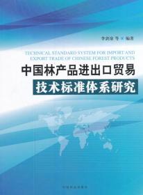 中國林產(chǎn)品進出口貿(mào)易技術標準體系的構建與優(yōu)化研究