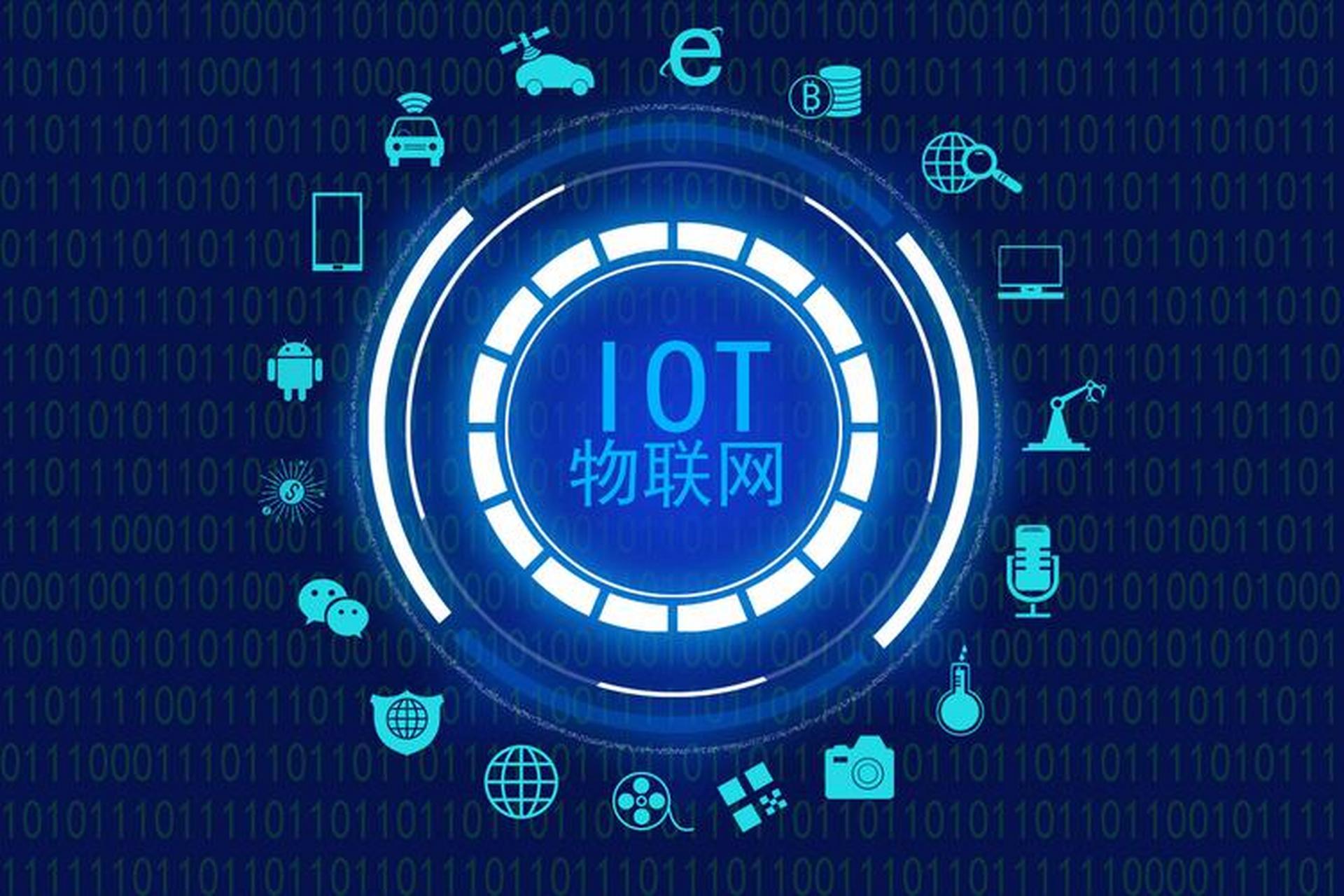 物聯(lián)網(wǎng)技術(shù)服務(wù) 驅(qū)動萬物智聯(lián)，賦能產(chǎn)業(yè)升級